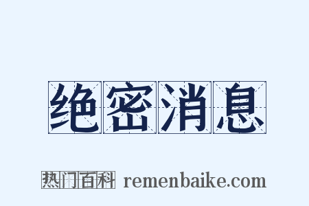 绝密消息是什么意思的图片